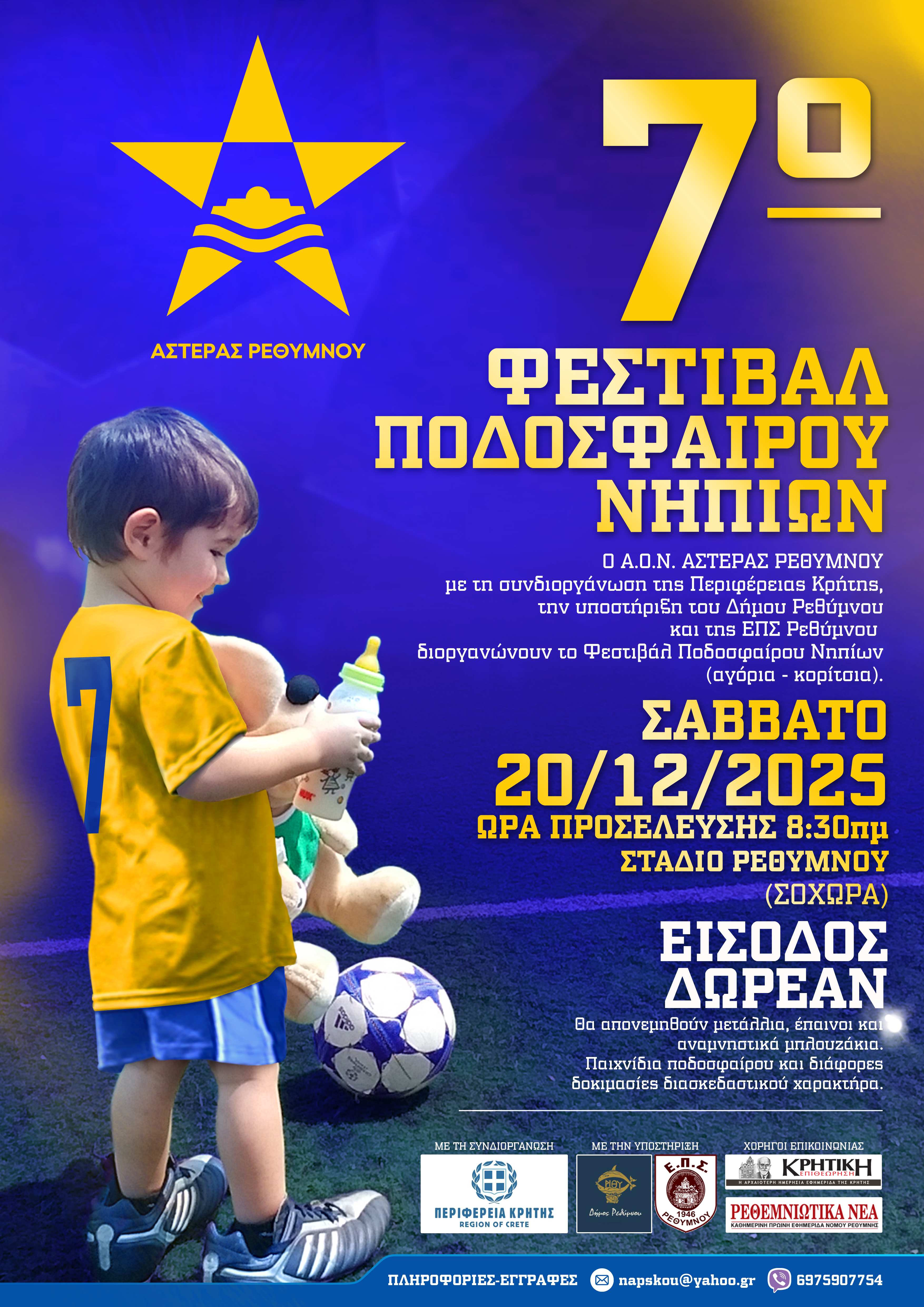 Αφίσα Φετινής Διοργάνωσης