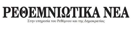 Ρεθεμνιώτικα Νέα